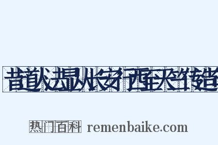 昔道人法显从长安行西至天竺传造句是什么意思的图片